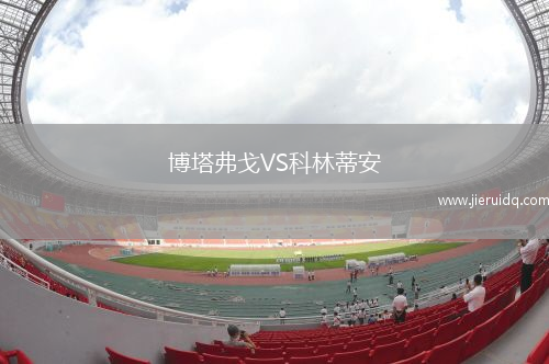 博塔弗戈VS科林蒂安