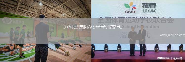 邁阿密國際VS辛辛那提FC