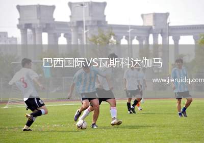 巴西國(guó)際VS瓦斯科達(dá)伽馬