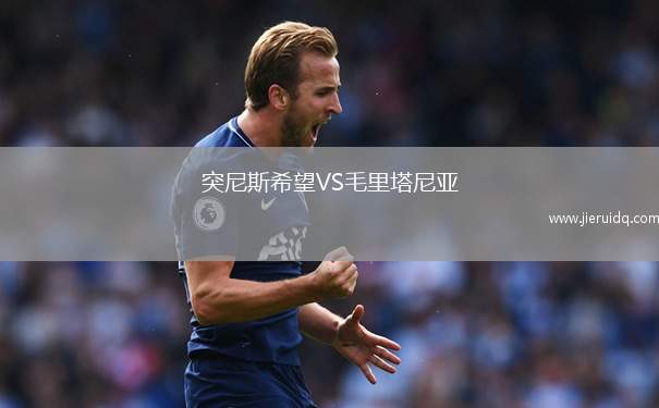 突尼斯希望VS毛里塔尼亞