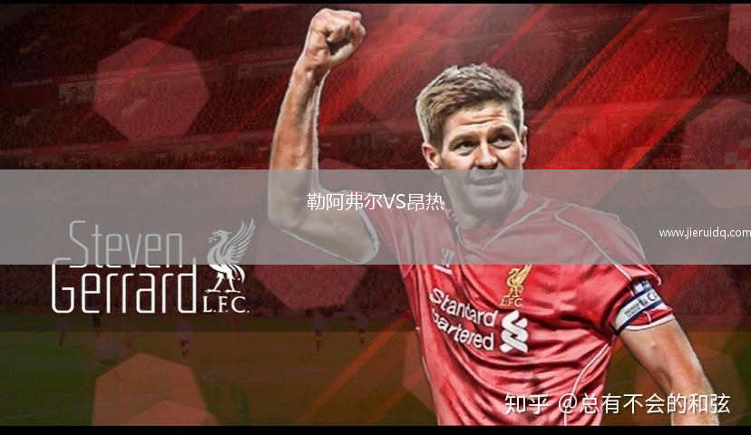 勒阿弗爾VS昂熱