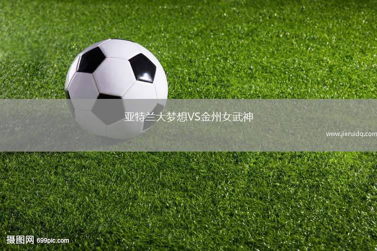 亞特蘭大夢(mèng)想VS金州女武神