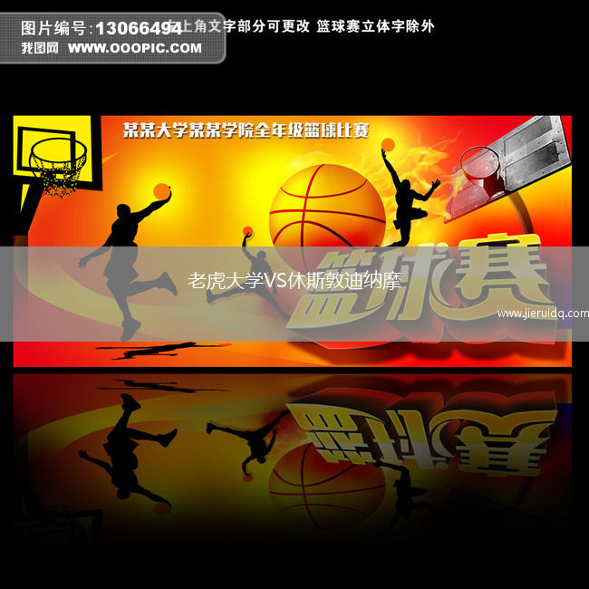 老虎大學VS休斯敦迪納摩