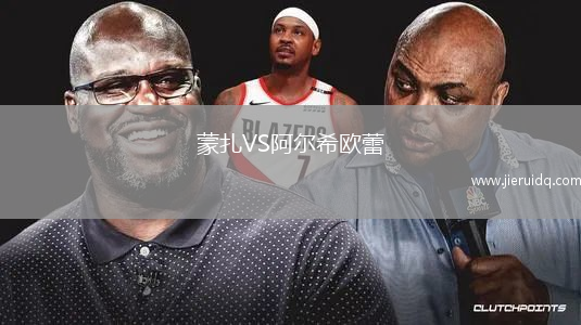 蒙扎VS阿爾希歐蕾