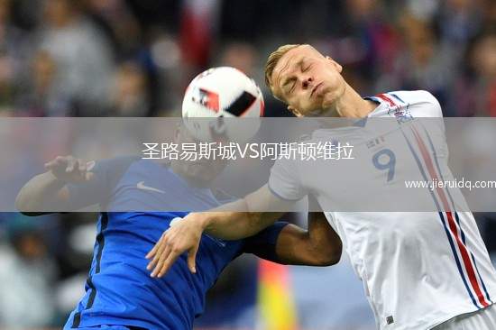 圣路易斯城VS阿斯頓維拉