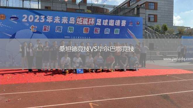 桑坦德競技VS畢爾巴鄂競技