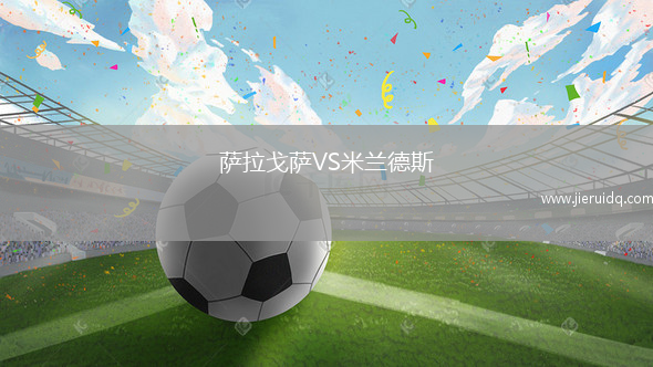薩拉戈薩VS米蘭德斯