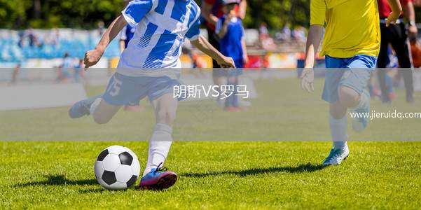 朗斯VS羅馬