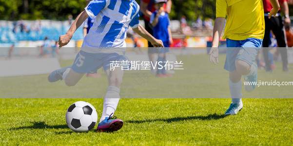 薩普斯堡VS布蘭