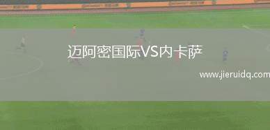 邁阿密國際VS內(nèi)卡薩