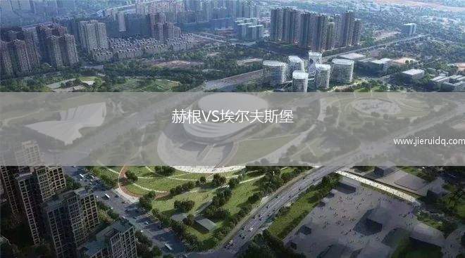 赫根VS埃爾夫斯堡