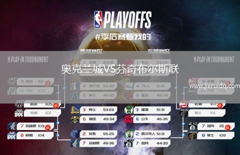 奧克蘭城VS芬奇布爾斯聯(lián)