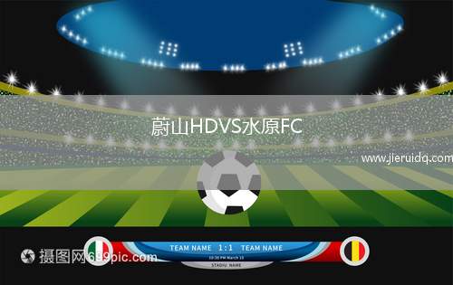 蔚山HDVS水原FC