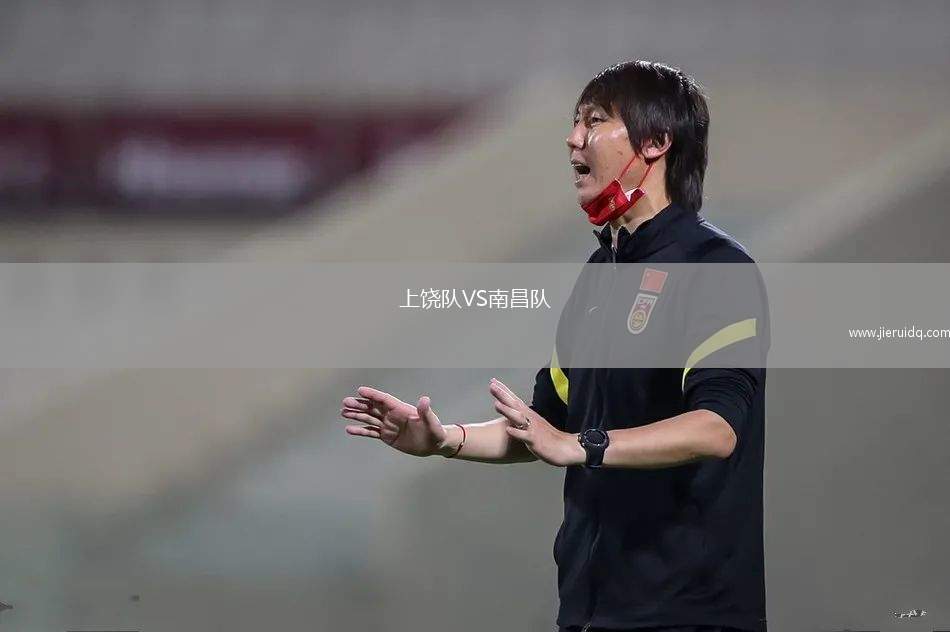 上饒隊(duì)VS南昌隊(duì)