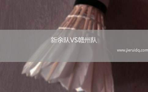 新余隊(duì)VS贛州隊(duì)