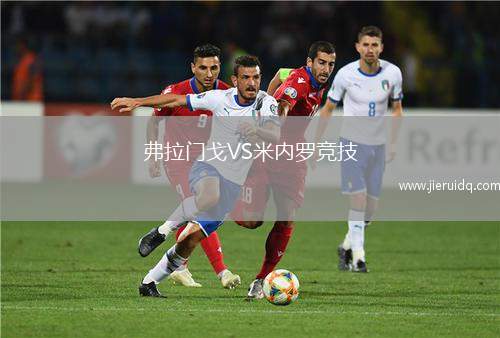 弗拉門戈VS米內(nèi)羅競(jìng)技