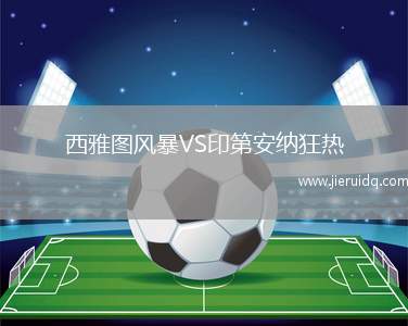 西雅圖風(fēng)暴VS印第安納狂熱