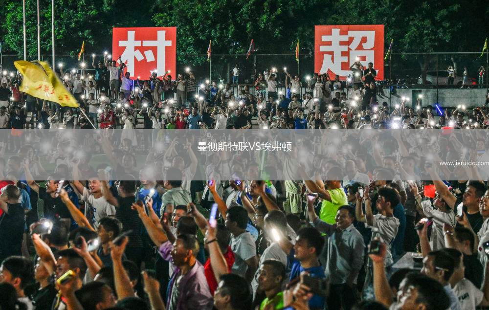 曼徹斯特聯(lián)VS埃弗頓