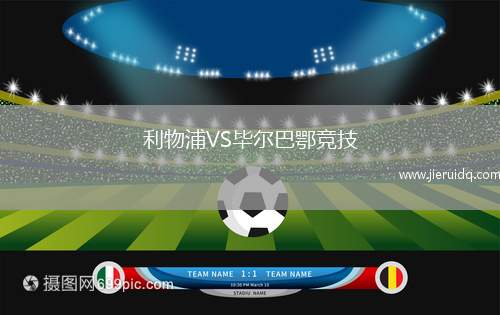 利物浦VS畢爾巴鄂競技