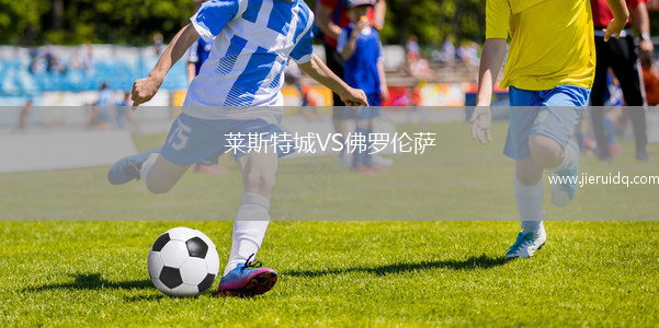 萊斯特城VS佛羅倫薩