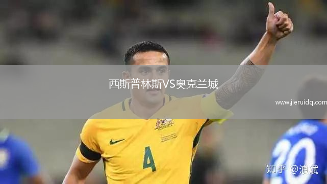 西斯普林斯VS奧克蘭城