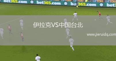 伊拉克VS中國(guó)臺(tái)北
