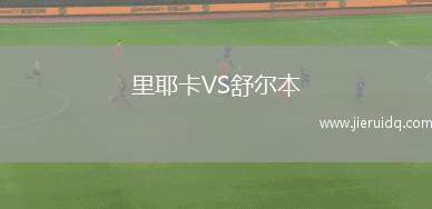 里耶卡VS舒爾本