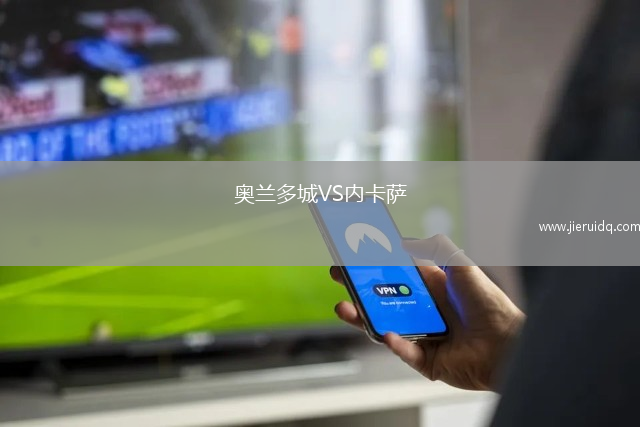 奧蘭多城VS內(nèi)卡薩