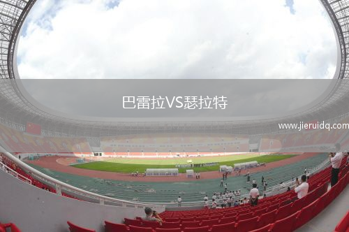 巴雷拉VS瑟拉特