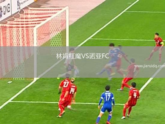 林肯紅魔VS諾亞FC