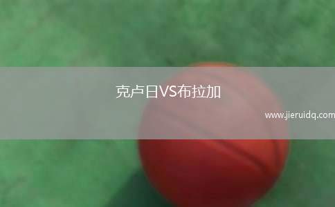克盧日VS布拉加