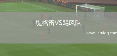 堤格雷VS颶風(fēng)隊(duì)