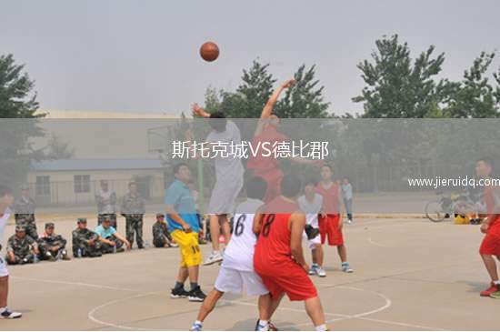 斯托克城VS德比郡