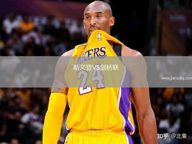 斯文登VS劍橋聯(lián)