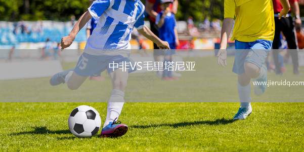 中非VS毛里塔尼亞