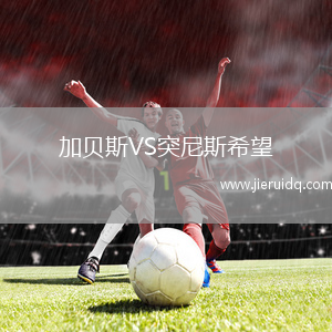 加貝斯VS突尼斯希望