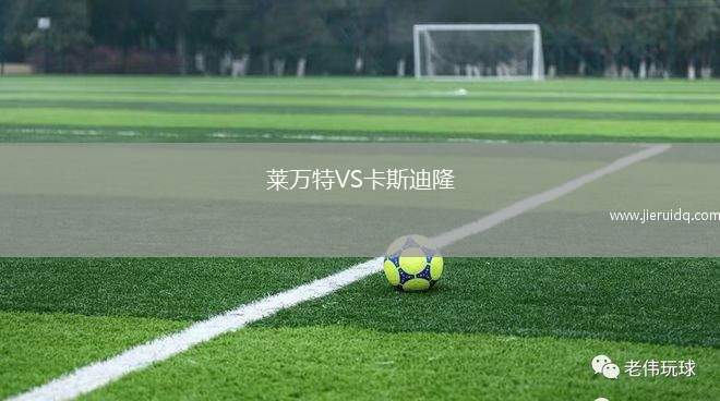 萊萬(wàn)特VS卡斯迪隆