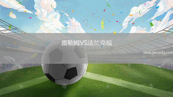 富勒姆VS法蘭克福