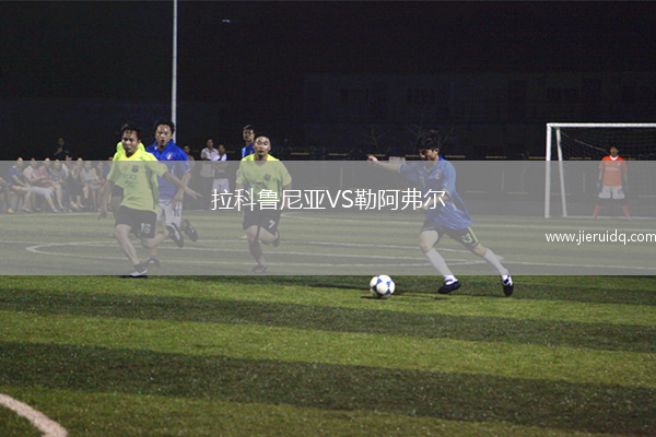 拉科魯尼亞VS勒阿弗爾