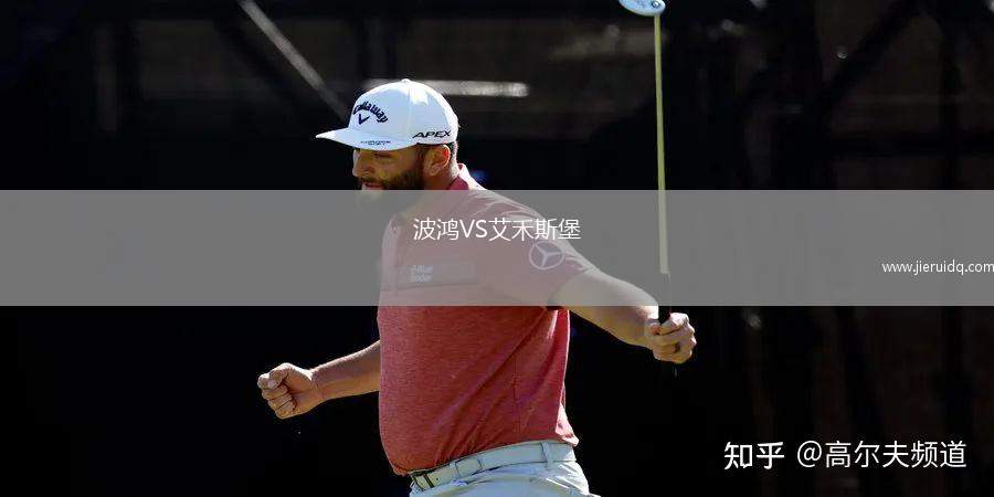 波鴻VS艾禾斯堡