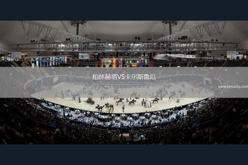 柏林赫塔VS卡爾斯魯厄