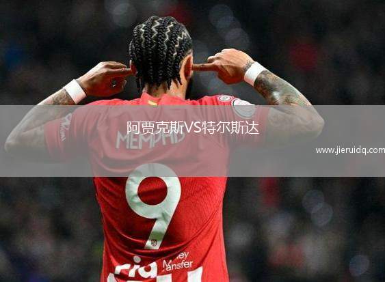 阿賈克斯VS特爾斯達