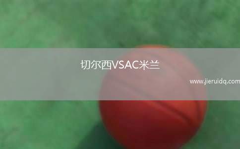 切爾西VSAC米蘭