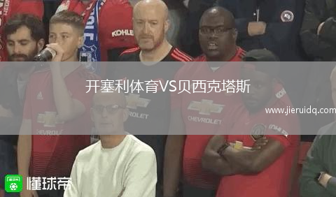 開塞利體育VS貝西克塔斯