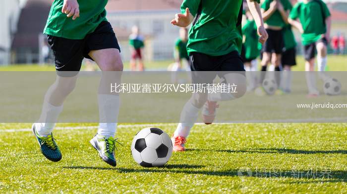 比利亞雷亞爾VS阿斯頓維拉