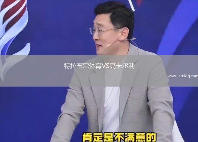 特拉布宗體育VS高卡爾利