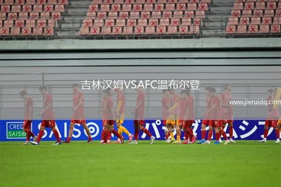 吉林漢姆VSAFC溫布爾登