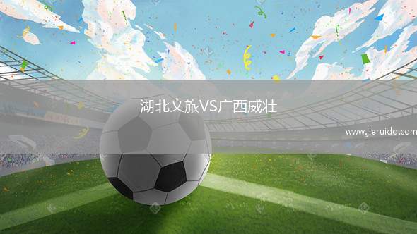 湖北文旅VS廣西威壯