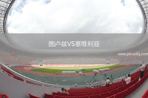 圖盧茲VS塞維利亞
