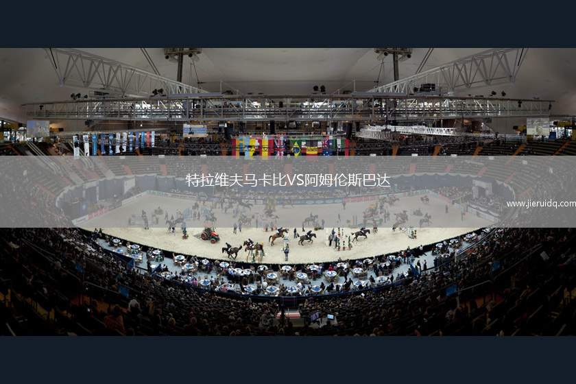 特拉維夫馬卡比VS阿姆倫斯巴達